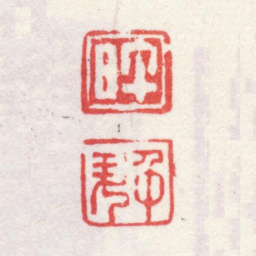 弘旿旿 仲升书法图片