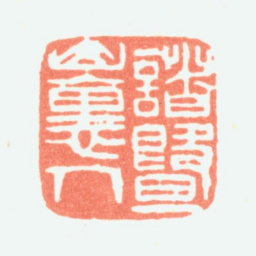 余任天诸暨山里人书法图片