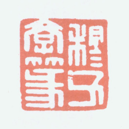 黄士陵穆父学篆书法图片