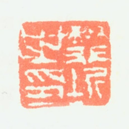 樊圻樊圻之印书法图片