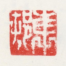 周臣东邨书法图片