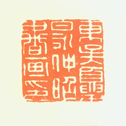 夏仲昭东吴夏昶仲昭书画印书法图片