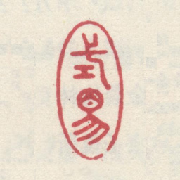 李世倬式易书法图片