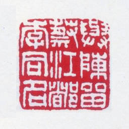 高邕与陈留蔡江都李同名书法图片
