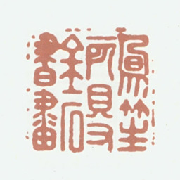 王献唐凤笙所得金石书画书法图片