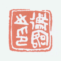 陈衡恪衡恪之印书法图片