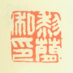 黎简黎简私印书法图片