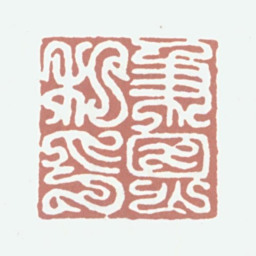 王秉恩秉恩私印书法图片