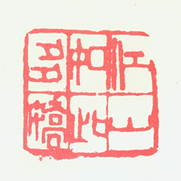 宁斧成江山如此多娇书法图片