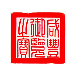 咸丰咸丰御览之宝书法图片