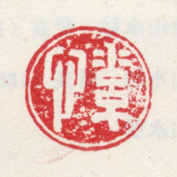 王愫愫书法图片
