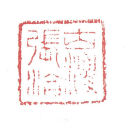 张洽古渔父张洽书法图片