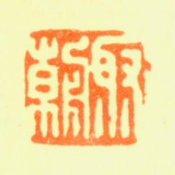 钱聚朝聚朝书法图片