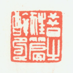 乔大壮昔之狂篇醉句书法图片