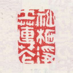 弘旿神栖净土莲花书法图片
