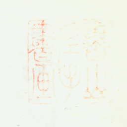 鲁得之鲁鲁山左手书画书法图片
