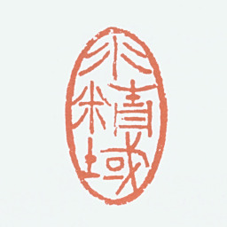 徐悲鸿水精域书法图片