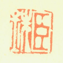 陈铣臣铣书法图片
