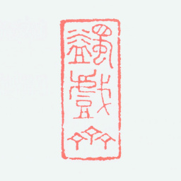 马一浮蠲戏斋书法图片