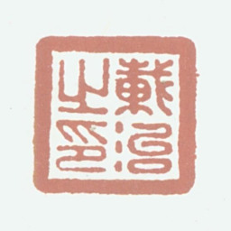 载治载治之印书法图片