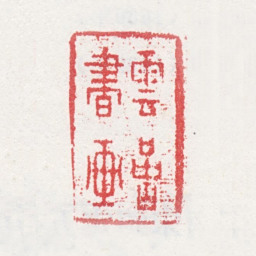 周笠云喦书画书法图片