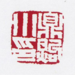 朱鼎煦鼎煦小印书法图片