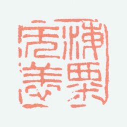 刘海粟海粟无恙书法图片
