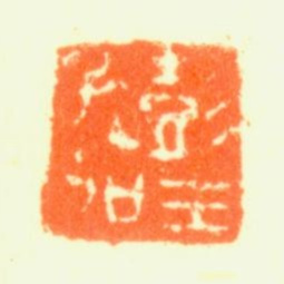彭年彭生孔加书法图片