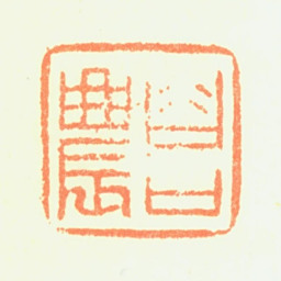 郑簠谷口农书法图片