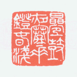 寿石工叠鼓夜寒花鐙春浅书法图片