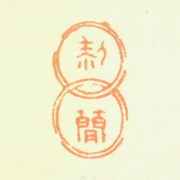 黎简黎简书法图片
