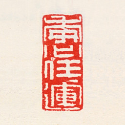 高凤翰委心任远书法图片