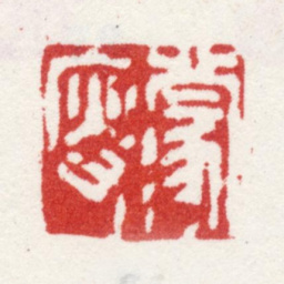 王宸蒙叟书法图片