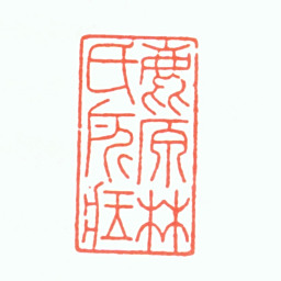 林佶鹿原林氏所藏书法图片