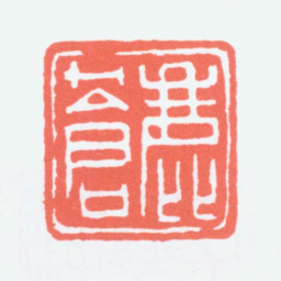 陈衡恪鹿苍书法图片