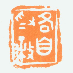 陈半丁各自为政书法图片
