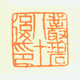 张伯驹丛碧八十后印书法图片