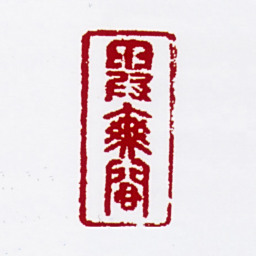 屠本畯霞爽阁书法图片