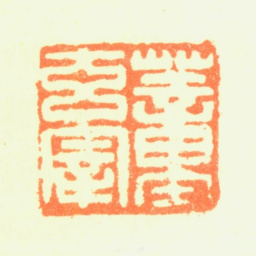 董其昌董玄宰书法图片
