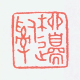 寿石工柳边词书法图片