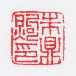 朱鼎煦朱鼎煦印书法图片