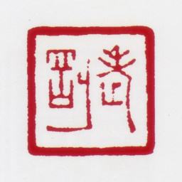 居廉老刚书法图片