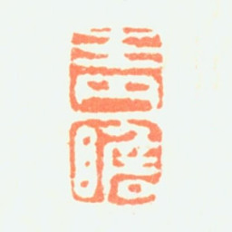 曾衍东青 瞻书法图片