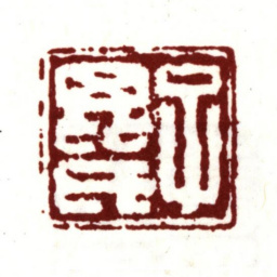 项禹揆子毗氏书法图片