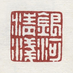 弘旿银河请浅书法图片