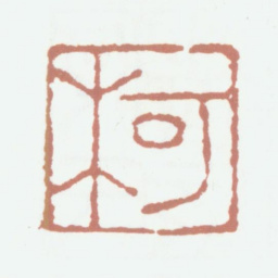 柯九思柯书法图片