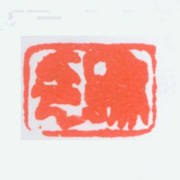 任预豫印书法图片