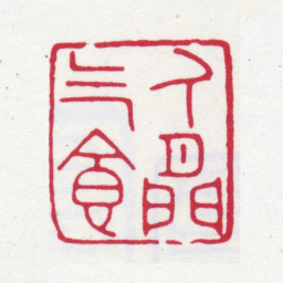 张大千人间乞食书法图片