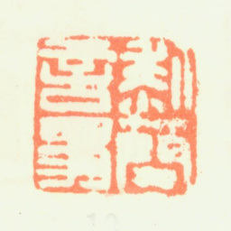 黎简黎简言事书法图片