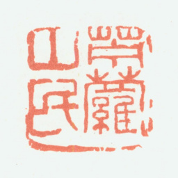 余任天苎萝山民书法图片